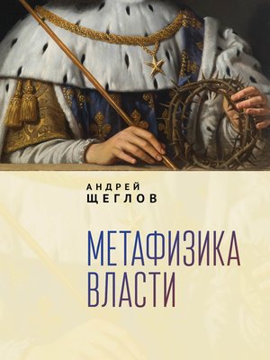 cover image of Метафизика власти